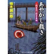 あやかし裁き ご隠居同心探索異聞（コスミック出版） [電子書籍]