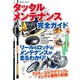 タックルメンテナンス完全ガイド（コスミック出版） [電子書籍]