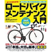 すべてがわかる！ ロードバイク メンテナンス入門（コスミック出版） [電子書籍]