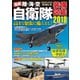 最新 陸・海・空 自衛隊装備図鑑2018（コスミック出版） [電子書籍]