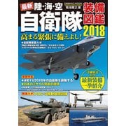 最新 陸・海・空 自衛隊装備図鑑2018（コスミック出版） [電子書籍]