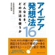 アイデア発想法16 どんなとき、どの方法を使うか（CEメディアハウス） [電子書籍]