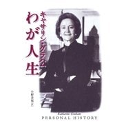 キャサリン・グラハム わが人生 （フルバージョン）電子版（CEメディアハウス） [電子書籍]