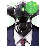 魔王などがブラック企業の社長になる漫画（一迅社） [電子書籍]