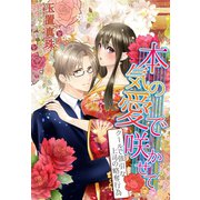 本気の愛で咲かせて～クールで強引な上司の略奪行為～（夢中文庫） [電子書籍]