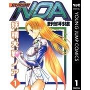 妖精大戦ノア 1（集英社） [電子書籍]