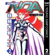 妖精大戦ノア 2（集英社） [電子書籍]