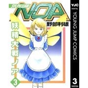 妖精大戦ノア 3（集英社） [電子書籍]
