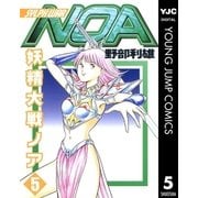 妖精大戦ノア 5（集英社） [電子書籍]