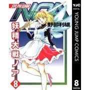 妖精大戦ノア 8（集英社） [電子書籍]