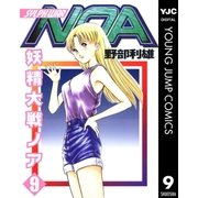 妖精大戦ノア 9（集英社） [電子書籍]