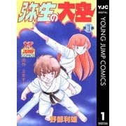 弥生の大空 1（集英社） [電子書籍]