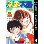 弥生の大空 4（集英社） [電子書籍]