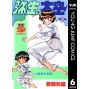 弥生の大空 6（集英社） [電子書籍]