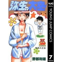 ヨドバシ Com 弥生の大空 7 集英社 電子書籍 通販 全品無料配達 ヨドバシ Com 弥生の大空 7 集英社 電子書籍 通販 全品無料配達