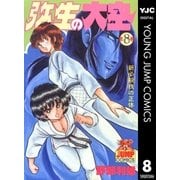 弥生の大空 8（集英社） [電子書籍]