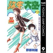 弥生の大空 9（集英社） [電子書籍]
