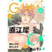 G-Lish2018年4月号 Vol.1（ジュリアンパブリッシング） [電子書籍]