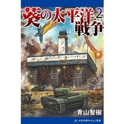 ヨドバシ Com 葵の太平洋戦争 2 アドレナライズ 電子書籍 通販 全品無料配達