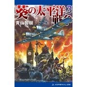 葵の太平洋戦争(3)（アドレナライズ） [電子書籍]