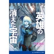 特殊工作員アンジェラ(2) 英雄の消えた宇宙(そら)（アドレナライズ） [電子書籍]