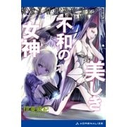 特殊工作員アンジェラ(3) 美しき不和の女神（アドレナライズ） [電子書籍]