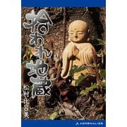 拾われ地蔵（アドレナライズ） [電子書籍]