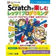 Scratchで楽しむ レッツ！プログラミング ジュニア・プログラミング検定 公式テキスト （FOM出版） [電子書籍]