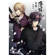 薄桜鬼 斎藤一編 四巻(オトメイトノベル)（一二三書房） [電子書籍]
