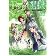 35歳の選択 ～異世界転生を選んだ場合～1(オルギスノベル)（一二三書房） [電子書籍]