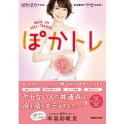 ぽかトレ ぽかぽかすれば、体は勝手にヤセたがる！（マガジンハウス） [電子書籍]