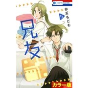 (カラー版)兄友(5)（白泉社） [電子書籍]