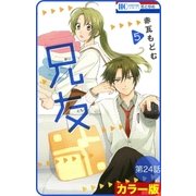 【花とゆめプチ】(カラー版)兄友 第24話（白泉社） [電子書籍]