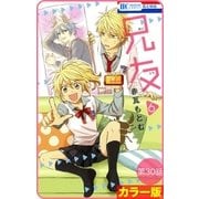 【花とゆめプチ】(カラー版)兄友 第30話（白泉社） [電子書籍]