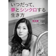 「アスリート・メソッド」シリーズ Vol.2 いつだって、夢とシンクロする生き方 ～元シンクロ日本代表選手・青木愛のこれまでとこれから～（booklista） [電子書籍]