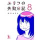 エリコの失敗日記【分冊版】 8話（TORICO） [電子書籍]