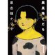 黒真珠そだち【分冊版】 1話（TORICO） [電子書籍]