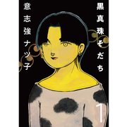 黒真珠そだち【分冊版】 1話（TORICO） [電子書籍]