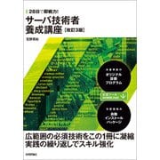 28日で即戦力！ サーバ技術者養成講座 改訂3版 （技術評論社） [電子書籍]