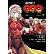 CYBORG009 CALL OF JUSTICE （下）（KADOKAWA） [電子書籍]
