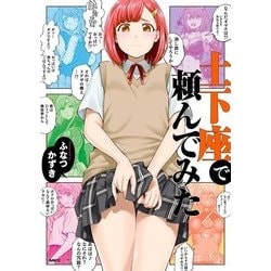 ヨドバシ.com - 土下座で頼んでみた（KADOKAWA） [電子書籍] 通販【全品無料配達】