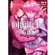 回復術士のやり直し（1）（KADOKAWA） [電子書籍]
