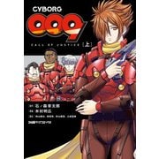 CYBORG009 CALL OF JUSTICE （上）（KADOKAWA） [電子書籍]