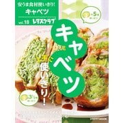 安うま食材使いきり！vol.18 キャベツ上手に使いきり！（KADOKAWA） [電子書籍]