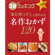 3分クッキング 永久保存版シリーズ 名作おかず120（KADOKAWA LifeDesign） [電子書籍]