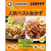 クックパッド レタスクラブ お気に入り登録数★上位レシピが大集合！ プロのレシピ人気ベストおかず（KADOKAWA） [電子書籍]