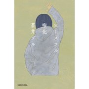 ピースフル権化（KADOKAWA） [電子書籍]