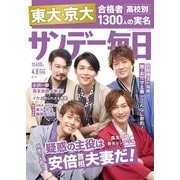 サンデー毎日 4/8号（毎日新聞出版） [電子書籍]