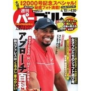 週刊 パーゴルフ 2018/4/10号（グローバルゴルフメディアグループ） [電子書籍]