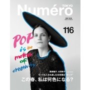 Numero TOKYO（ヌメロ・トウキョウ） 2018年5月号（扶桑社） [電子書籍]